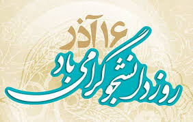 حذف نام جبهه مشارکت از یک بنر در دانشگاه شیراز+عکس